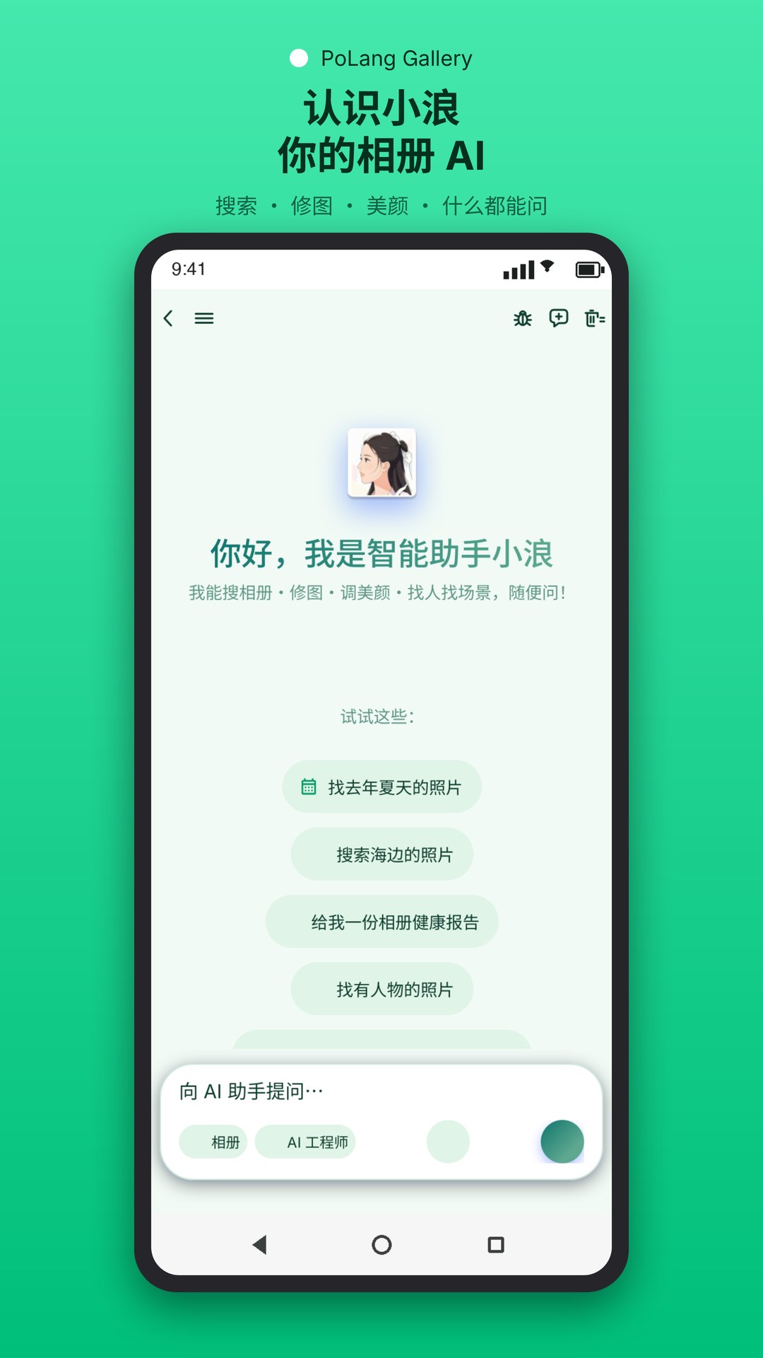 AI 助手小浪